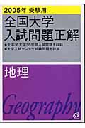 地理　全国大学入試問題正解　２００５年　受験用