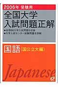 全国大学入試問題正解　国語　国公立大編　２００６