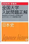 全国大学入試問題正解　日本史　２００６