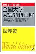 全国大学入試問題正解　世界史　２００６