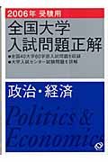 政治・経済　全国大学入試問題正解　２００６年受験用