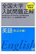 全国大学入試問題正解　英語　私立大編　２００７