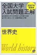 全国大学入試問題正解　世界史　２００７