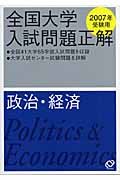 全国大学入試問題正解　政治・経済　２００７