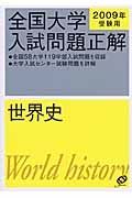 全国大学入試問題正解　世界史　２００９