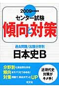 センター試験傾向と対策　日本史Ｂ　２００９