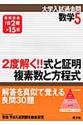 数学５　２度解く！！式と証明・複素数と方程式