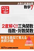 数学７　２度解く！！三角関数・指数・対数関数