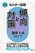 センター試験傾向と対策　数学１・Ａ　２０１０