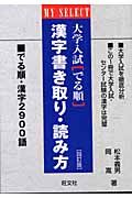 マイセレクト大学入試でる順漢字書き取り・読み方