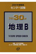 プラス３０点　地理Ｂ　２００１　受験用