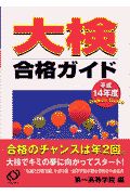 大検合格ガイド　平成１４年度