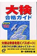 大検合格ガイド　平成１６年度