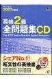 英検2級CD全問題集　2007