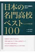 新生通信『日本の名門高校ベスト100』
