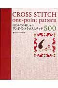 はじめての刺しゅう　ワンポイントクロスステッチ５００