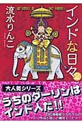 インドな日々＜新版＞
