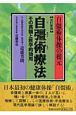 自彊術療法　自彊術体操の根元＜改訂新版＞