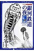 銀河鉄道の夜/松本零士 - 販売コミック｜TSUTAYA レンタル・販売 商品