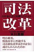 司法改革　日弁連の長く困難なたたかい