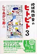 地球防衛家のヒトビト　２００６．１．４～２００６．１２．２８