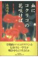 血にコクリコの花咲けば