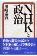 NHKと政治