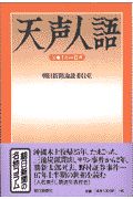 天声人語 1997・1月~6月