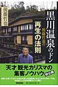 黒川温泉のドン後藤哲也の「再生」の法則
