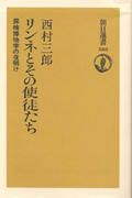 リンネとその使徒たち