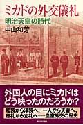 ミカドの外交儀礼　明治天皇の時代