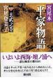 宮尾本平家物語　玄武之巻(4)