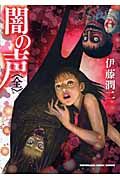 伊藤潤二「闇の声」掲載 闇の声(全)/伊藤潤二 - 販売コミック｜TSUTAYA レンタル・販売 商品