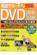 電話サポート付き５００円　ＤＶＤ録画　記録