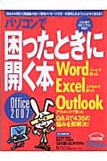 パソコンで困ったときに開く本　Ｏｆｆｉｃｅ２００７