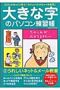 ロダンとゆっくり学ぶ　大きな字のパソコン練習帳