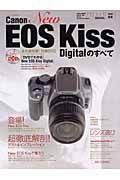 Ｃａｎｏｎ　Ｎｅｗ　ＥＯＳ　Ｋｉｓｓ　Ｄｉｇｉｔａｌのすべて