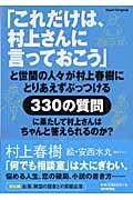 「これだけは、村上さんに言っておこう」と世間の人々が村上春樹にとりあえずぶっつけ