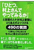 ひとつ、村上さんでやってみるか