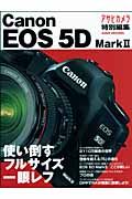 使い倒すフルサイズ一眼レフ　キヤノンＥＯＳ５Ｄ　Ｍａｒｋ２