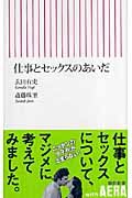 仕事とセックスのあいだ