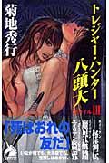 トレジャー・ハンター八頭大＜新版＞