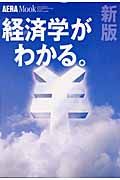 新版　経済学がわかる