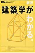 建築学がわかる＜新版＞