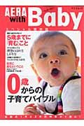 ＡＥＲＡ　ｗｉｔｈ　Ｂａｂｙ＜スペシャル保存版＞　０歳からの子育てバイブル