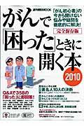 がんで「困った」ときに開く本　２０１０