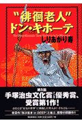 徘徊老人」ドン・キホーテ/しりあがり寿 本・漫画やDVD・CD・ゲーム