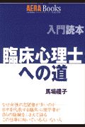 臨床心理士への道