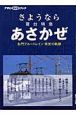 さようなら寝台特急あさかぜ