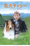 名犬ラッシー　オリジナルTVシリーズ　セカンド・シーズン　DVD　BOX DVD